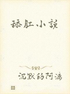 舔肛小说