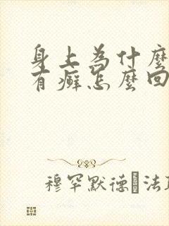 身上为什么多处有癣怎么回事