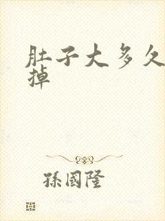 肚子大多久能减掉