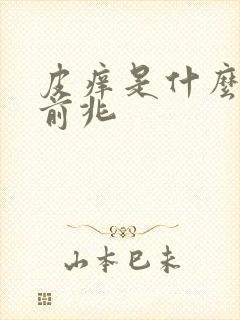 皮痒是什么病的前兆