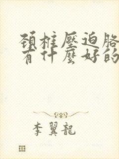 颈椎压迫胳膊疼有什么好的方法没