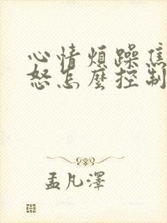 心情烦躁焦虑易怒怎么控制封面