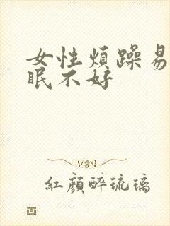 女性烦躁易怒睡眠不好