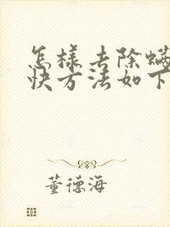 怎样去除螨虫最快方法如下封面