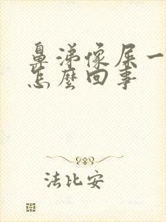 鼻涕像屎一样是怎么回事