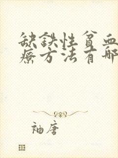 缺铁性贫血的治疗方法有哪些