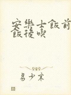 安乐士饭前还是饭后吃封面