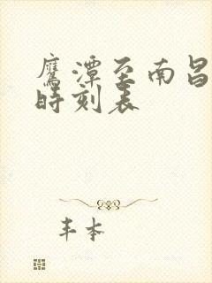 鹰潭至南昌高铁时刻表