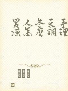 男人冬天手脚冰凉怎么调理最好