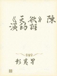 《天欲》陈雅伦演的谁