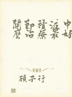 关节积液中医怎么治疗最好的方法