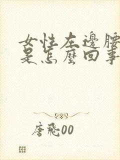 女性左边腰眼疼是怎么回事