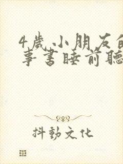 4岁小朋友的故事书睡前听封面