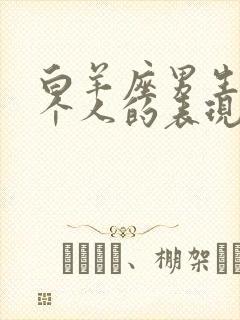 白羊座男生爱一个人的表现 准到爆
