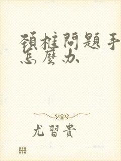 颈椎问题手发麻怎么办封面