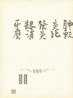 牙龈发炎肿痛怎么消炎比较快