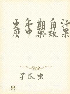 更年期自汗吃什么中药效果好