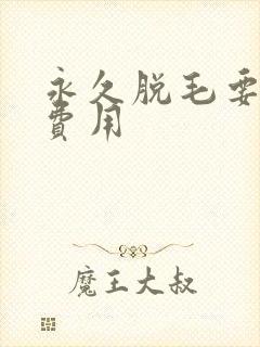 永久脱毛要多少费用封面