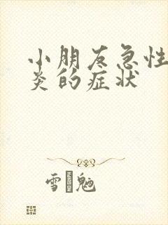 小朋友急性肠胃炎的症状