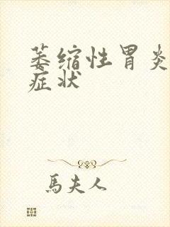 萎缩性胃炎哪些症状