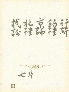 找北京的行政诉讼律师律所