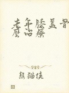 老年膝盖骨刺怎么治疗