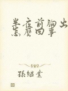 半夜前胸出汗是怎么回事