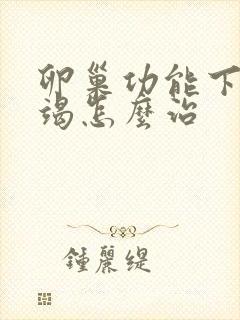 卵巢功能下降衰竭怎么治