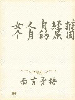 女人月经推迟半个月的原因