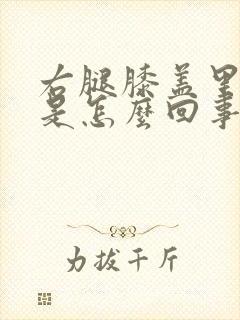右腿膝盖里边疼是怎么回事