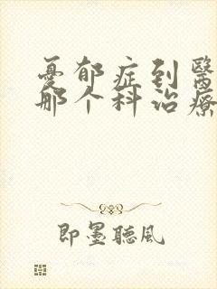 忧郁症到医院的那个科治疗封面