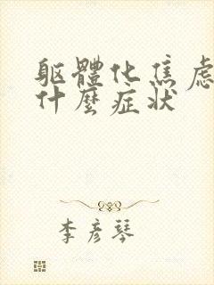躯体化焦虑症有什么症状
