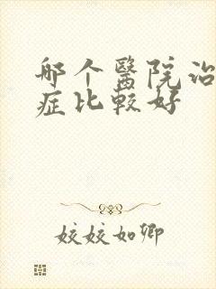哪个医院治忧郁症比较好