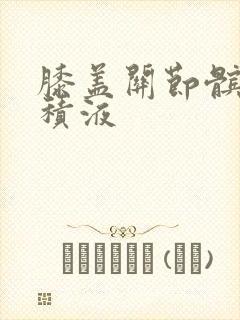 膝盖关节髌上囊积液