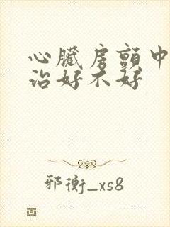心脏房颤中医能治好不好