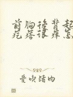 前胸后背起红色疙瘩很痒怎么回事