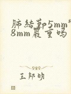 肺结节5mm*8mm严重吗