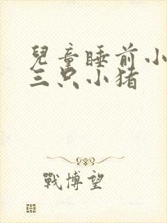 儿童睡前小故事三只小猪