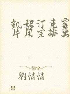 凯妮汀克霉唑阴片用完排出白色分泌物