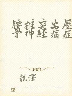 腰椎突出压迫坐骨神经痛症状