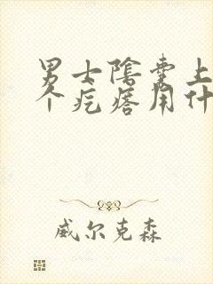 男士阴囊上长了个疙瘩用什么药