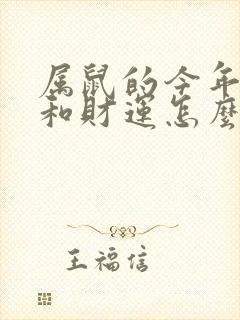 属鼠的今年运势和财运怎么样