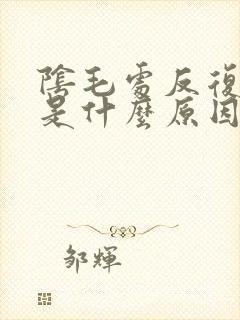 阴毛处反复瘙痒是什么原因