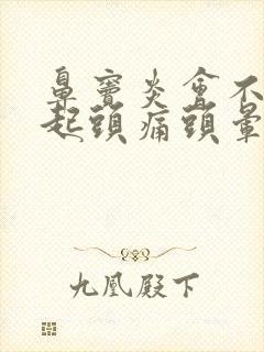 鼻窦炎会不会引起头痛头晕