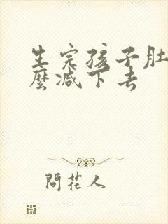 生完孩子肚子怎么减下去