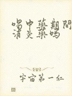 喝中药期间能吃消炎药吗