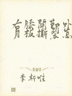 右膝关节外侧半月板撕裂怎么治疗