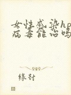 女性感染hpv病毒能治吗