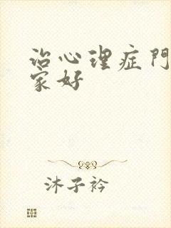 治心理症门诊哪家好