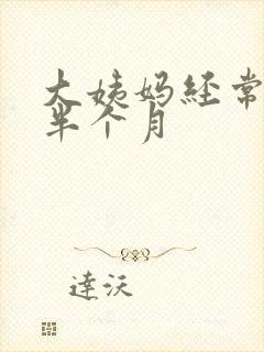 大姨妈经常推迟半个月